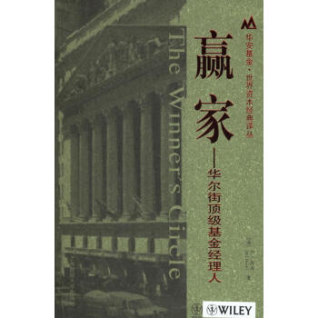 贏家-華爾街基金經(jīng)理人 贏家-華爾街基金經(jīng)理人