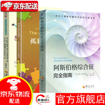 阿斯伯格綜合征完全指南 阿斯伯格綜合征完全指南