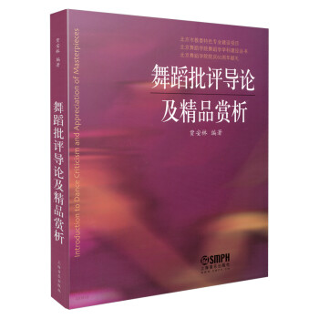 舞蹈批評(píng)導(dǎo)論及精品賞析