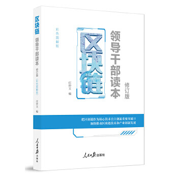 區塊鏈——領導干部讀本 區塊鏈——領導干部讀本