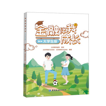金融伴我成長(zhǎng)大學(xué)生版 金融伴我成長(zhǎng)大學(xué)生版