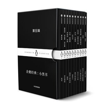 企鵝經(jīng)典小黑書第五輯 企鵝經(jīng)典小黑書第五輯