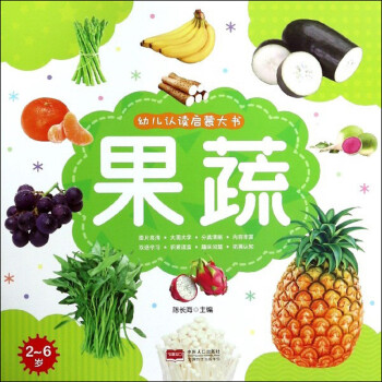 幼兒認讀啟蒙大書-果蔬 幼兒認讀啟蒙大書-果蔬