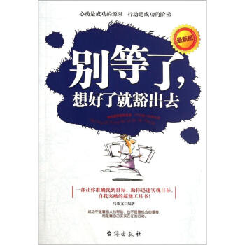 別等了,想好了就豁出去 別等了,想好了就豁出去