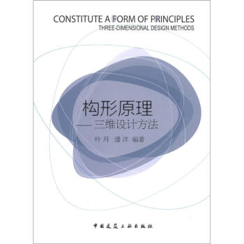 構(gòu)形原理三維設(shè)計(jì)方法