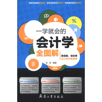一學(xué)就會的會計學(xué)全圖解