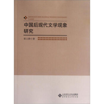中國后現代文學現象研究 中國后現代文學現象研究
