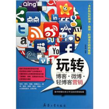玩轉(zhuǎn)博客微博輕博客營(yíng)銷(xiāo) 玩轉(zhuǎn)博客微博輕博客營(yíng)銷(xiāo)
