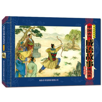 中國古代成語故事連環畫 中國古代成語故事連環畫