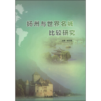 揚州與世界名城比較研究 揚州與世界名城比較研究