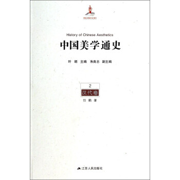 中國(guó)美學(xué)通史2漢代卷 中國(guó)美學(xué)通史2漢代卷