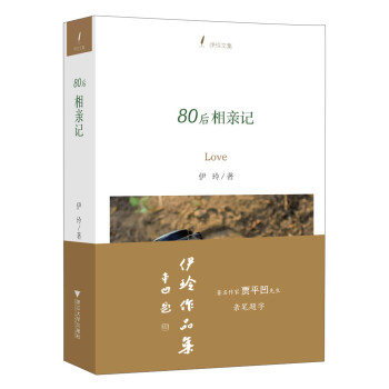 伊玲文集80后相親記