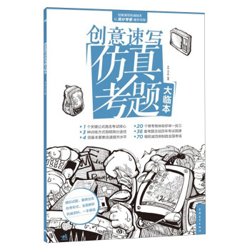 創(chuàng)意速寫仿真考題大臨本