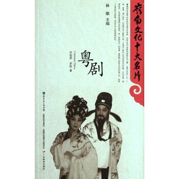 粵劇/嶺南文化十大名片