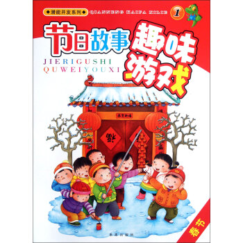 節(jié)日故事趣味游戲春節(jié)
