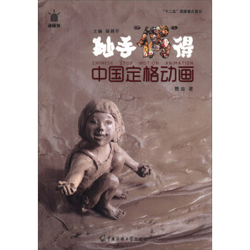 中國定格動畫妙手偶得