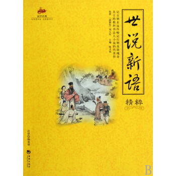世說新語精粹/國學經(jīng)典 世說新語精粹/國學經(jīng)典