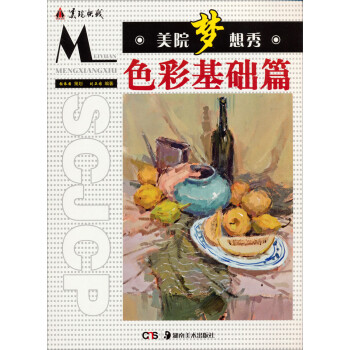美院夢(mèng)想秀色彩基礎(chǔ)篇 美院夢(mèng)想秀色彩基礎(chǔ)篇