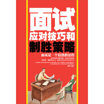 面試應(yīng)對(duì)技巧和制勝策略 面試應(yīng)對(duì)技巧和制勝策略