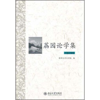 荔園論學集中國文學卷 荔園論學集中國文學卷