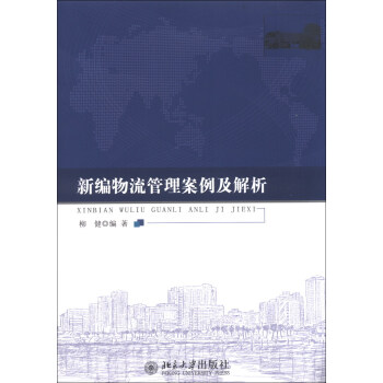 新編物流管理案例及解析 新編物流管理案例及解析