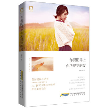 你要配得上你所得到的愛(ài) 你要配得上你所得到的愛(ài)