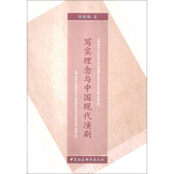 寫實(shí)理念與中國(guó)現(xiàn)代演劇 寫實(shí)理念與中國(guó)現(xiàn)代演劇
