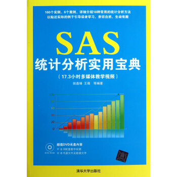 SAS統(tǒng)計(jì)分析實(shí)用寶典 SAS統(tǒng)計(jì)分析實(shí)用寶典