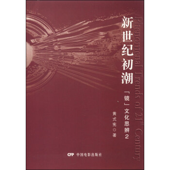 新世紀(jì)初潮鏡文化思辨 新世紀(jì)初潮鏡文化思辨