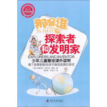 那是誰?探索者和發明家 那是誰?探索者和發明家