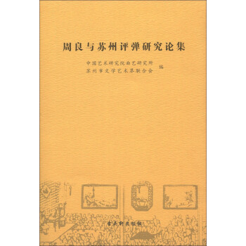 周良與蘇州評(píng)彈研究論集