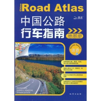 中國(guó)公路行車指南地圖冊(cè) 中國(guó)公路行車指南地圖冊(cè)