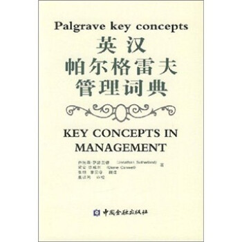 英漢帕爾格雷夫管理詞典 英漢帕爾格雷夫管理詞典