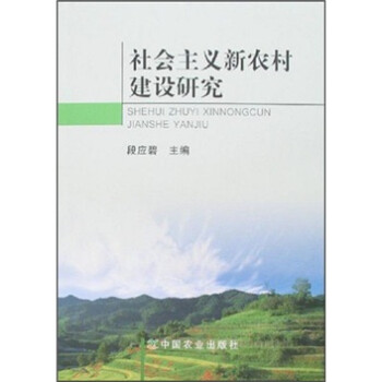 社會主義新農村建設研究 社會主義新農村建設研究