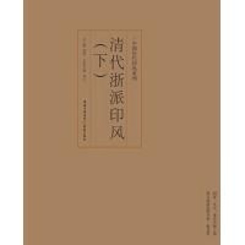 印風(fēng)系列清代浙派印風(fēng) 印風(fēng)系列清代浙派印風(fēng)