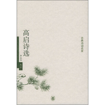 古典詩詞名家高啟詩選 古典詩詞名家高啟詩選