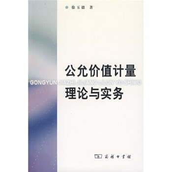 公允價值計量理論與實務 公允價值計量理論與實務