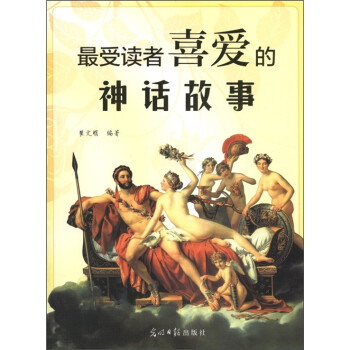 最受讀者喜愛的神話故事 最受讀者喜愛的神話故事