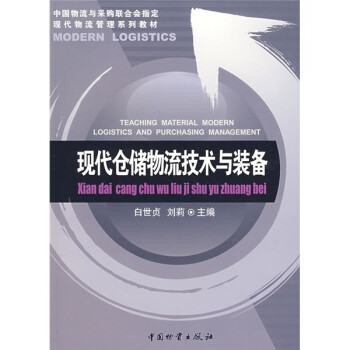 現代倉儲物流技術與裝備 現代倉儲物流技術與裝備