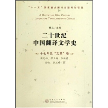 20世紀(jì)中國翻譯文學(xué)史 20世紀(jì)中國翻譯文學(xué)史