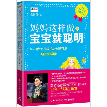 媽媽這樣做,寶寶就聰明 媽媽這樣做,寶寶就聰明