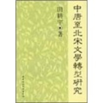 中唐至北宋文學轉型研究 中唐至北宋文學轉型研究