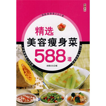 精選美容瘦身菜588道 精選美容瘦身菜588道