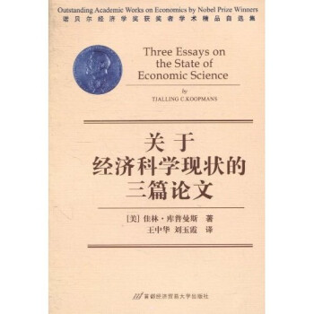 關(guān)于經(jīng)濟(jì)科學(xué)的3篇論文 關(guān)于經(jīng)濟(jì)科學(xué)的3篇論文