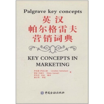 英漢帕爾格雷夫營銷詞典 英漢帕爾格雷夫營銷詞典