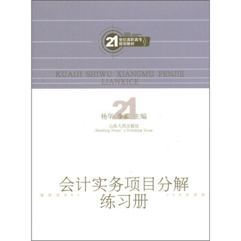 會計實務項目分解習題集 會計實務項目分解習題集