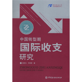中國轉型期國際收支研究 中國轉型期國際收支研究