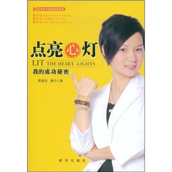 點亮心燈我的成功秘密 點亮心燈我的成功秘密