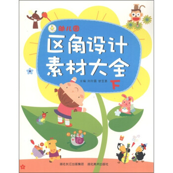 幼兒園區角設計素材大全 幼兒園區角設計素材大全