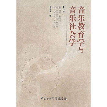 音樂教育學與音樂社會學 音樂教育學與音樂社會學